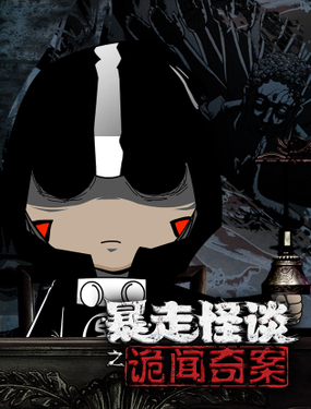 《暴走怪谈之诡闻奇案》漫画封面图 - tl漫画