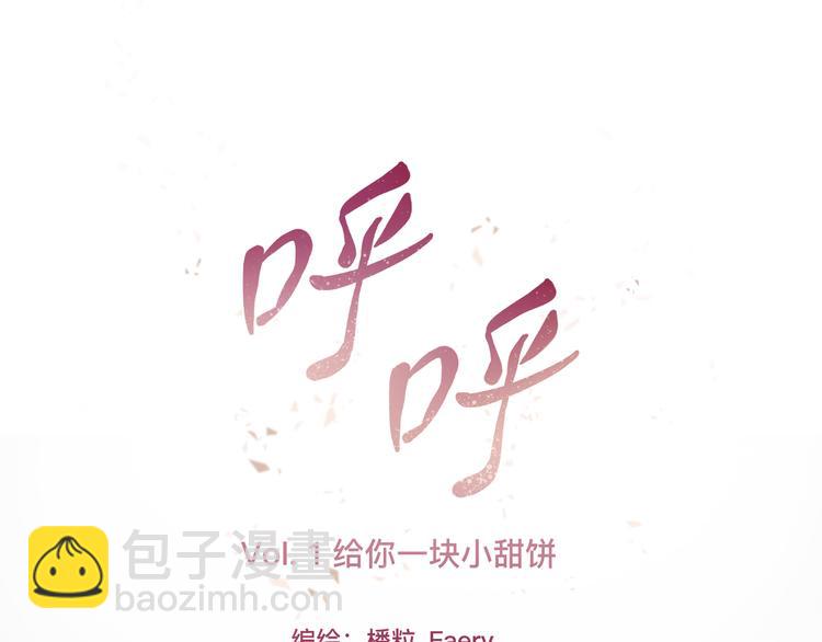 《呼呼》1、给你一块小甜饼（1） 第9页