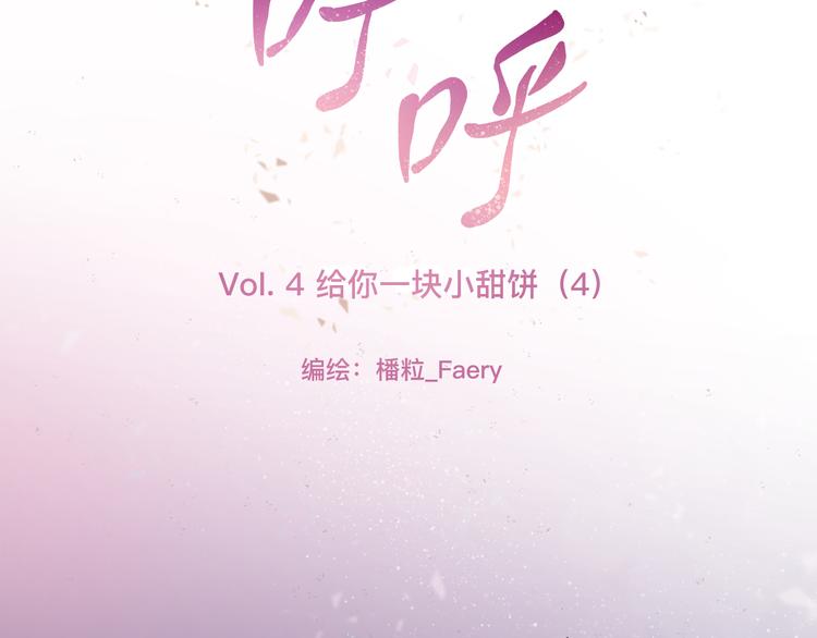 《呼呼》4、给你一块小甜饼（4） 第6页