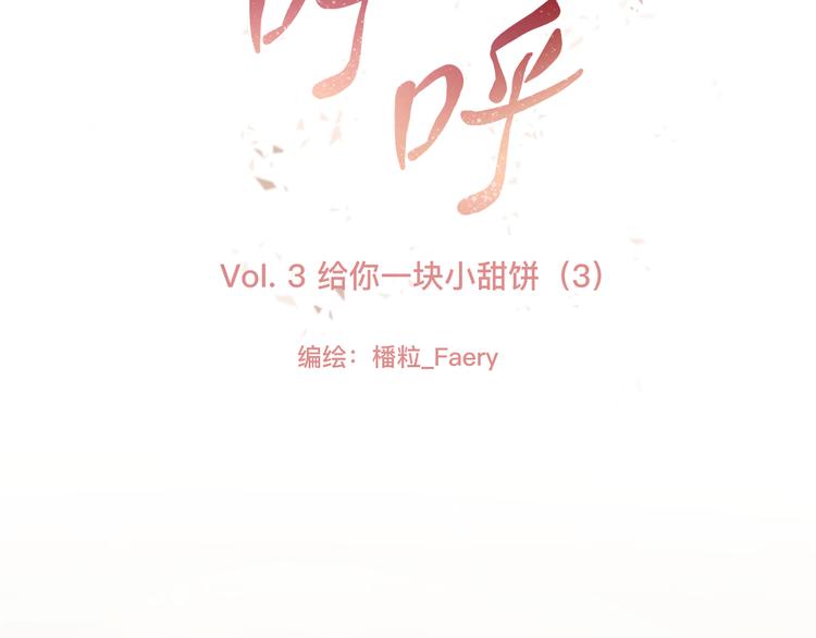 《呼呼》3、给你一块小甜饼（3） 第8页