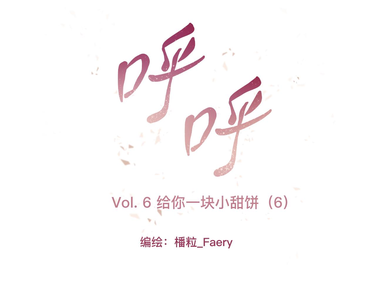 《呼呼》6、给你一块小甜饼（6） 第11页