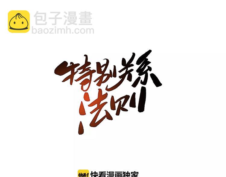 《特别关系法则》第5话 有个地方，我想和你一起去 第33页