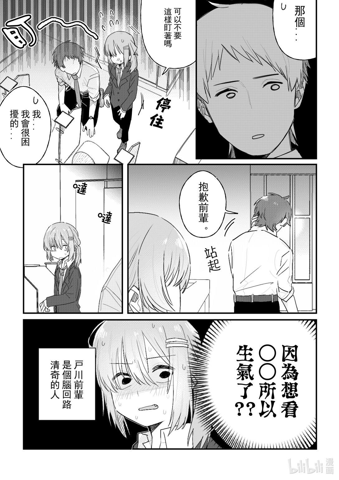 《是男人的前辈酱》001 是男人的前辈酱 第9页