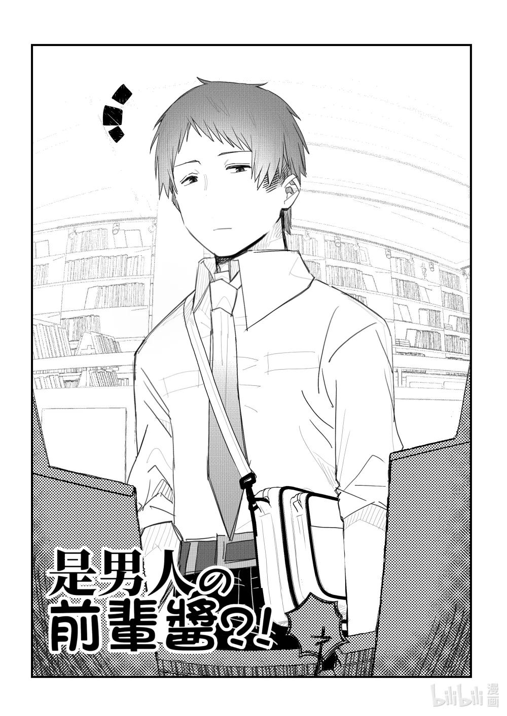 《是男人的前辈酱》004 身边的同事是这种人啊... 第1页