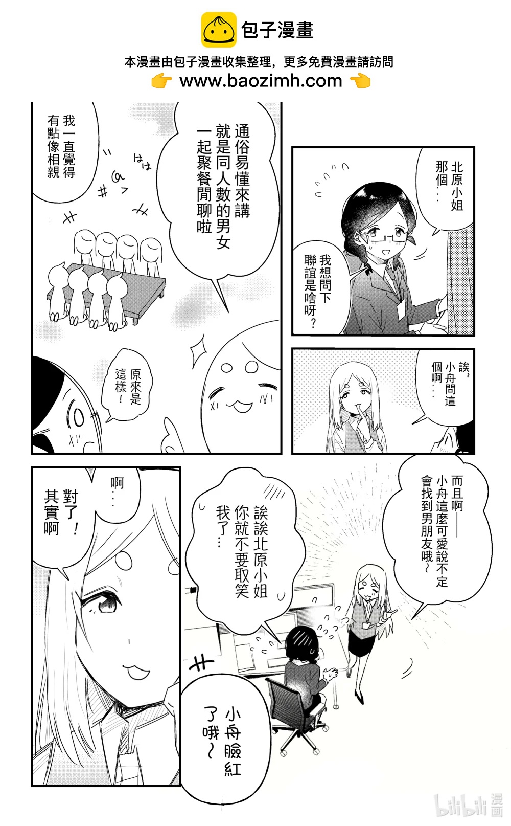 《是男人的前辈酱》006 想要参加联谊会 第2页