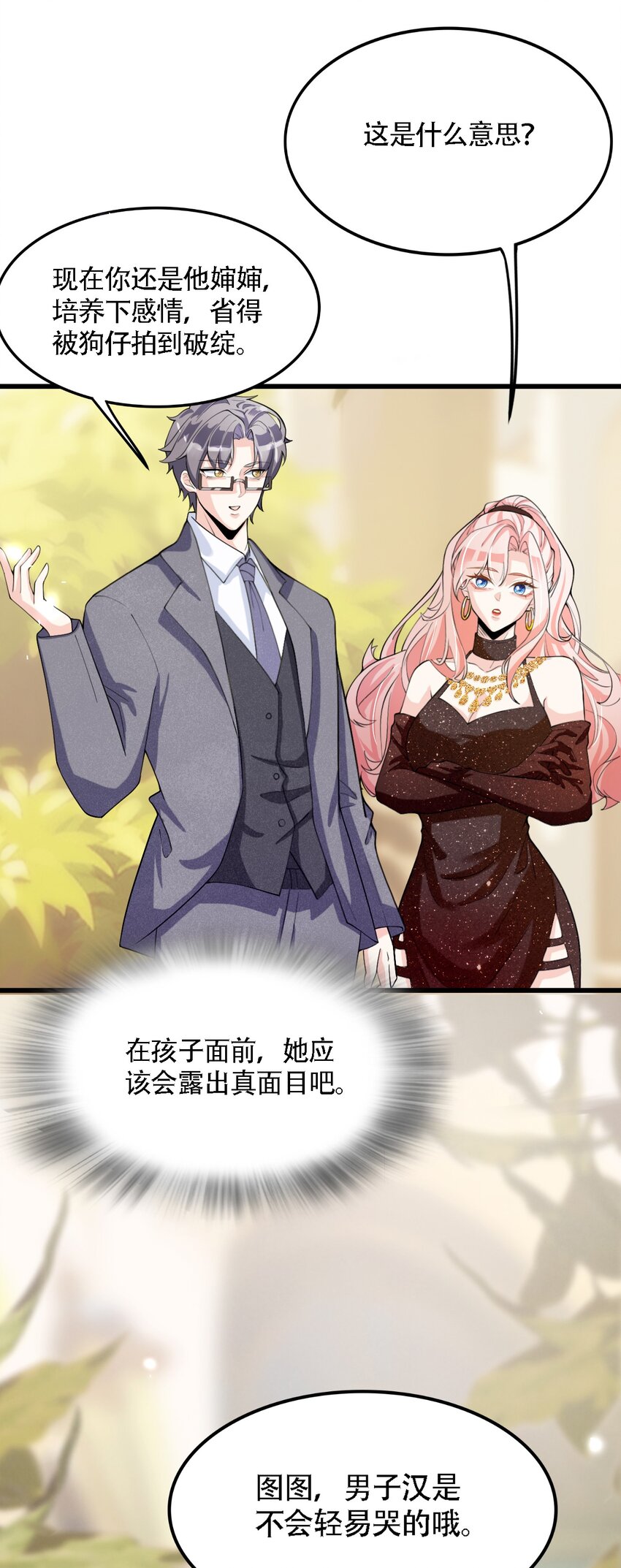 《离婚后全世界都在嗑我的CP》007 亲子综艺？ 第33页