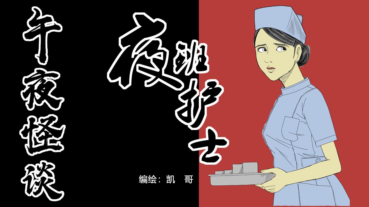 《午夜怪谈》午夜怪谈-夜班护士 第1页