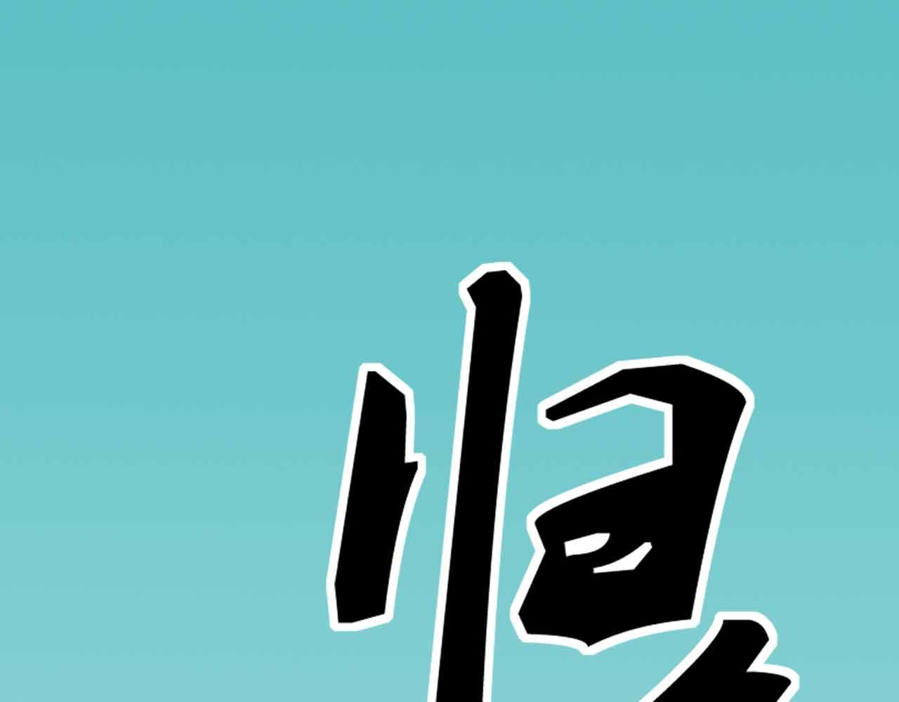 《午夜怪谈》午夜怪谈-归乡人 第7页