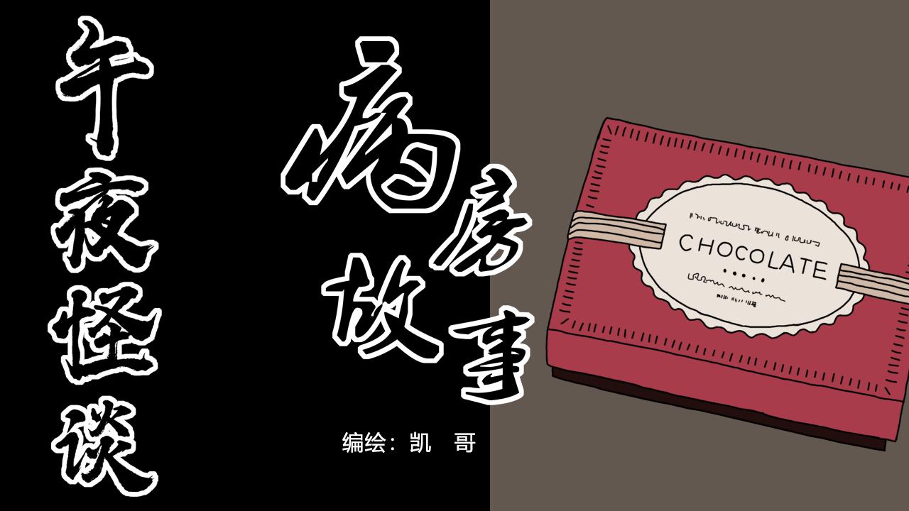 《午夜怪谈》午夜怪谈-病房故事 第1页
