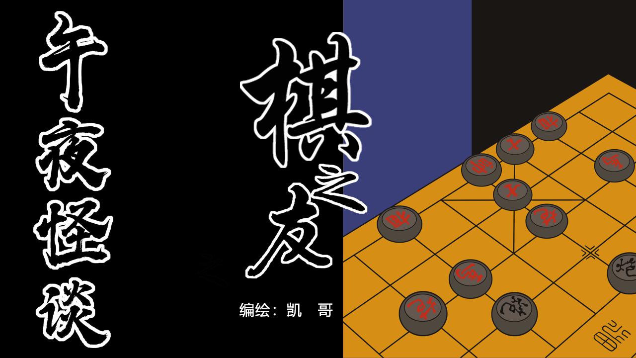 《午夜怪谈》午夜怪谈—棋之友 第1页