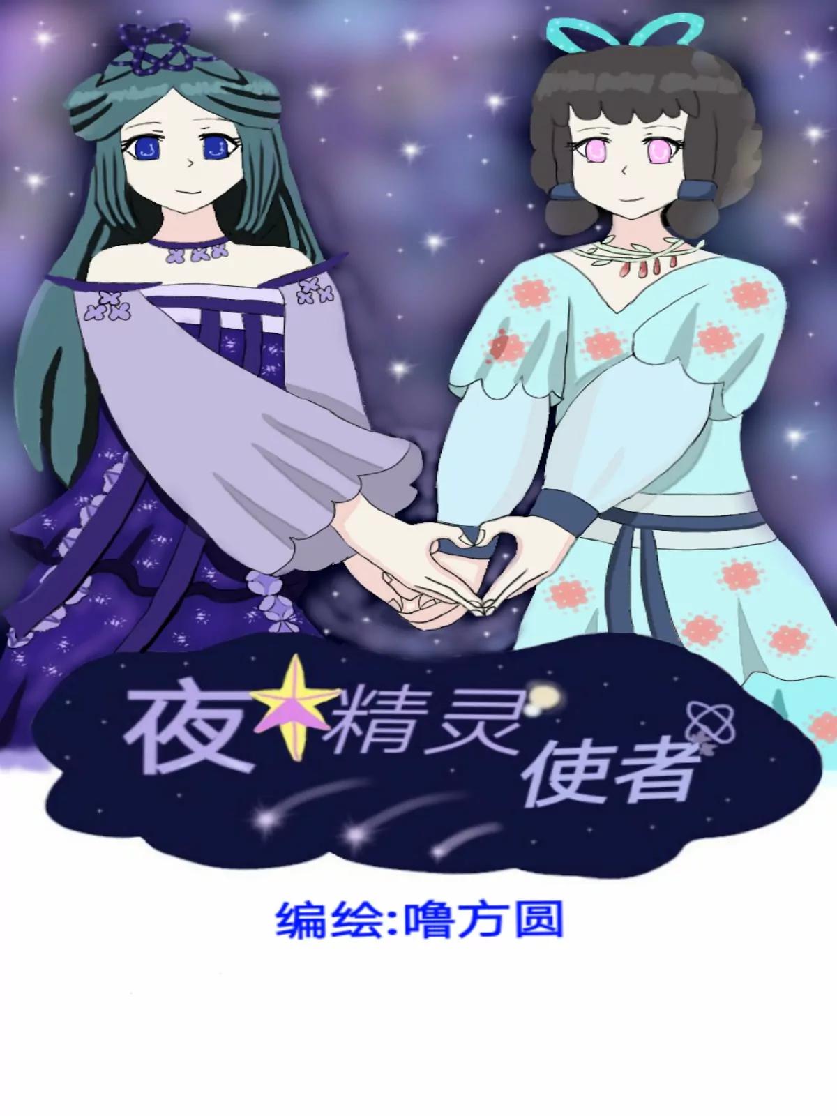 《夜精灵使者》序章1 第1页