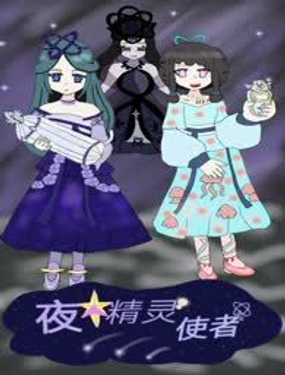 《夜精灵使者》漫画封面图 - tl漫画