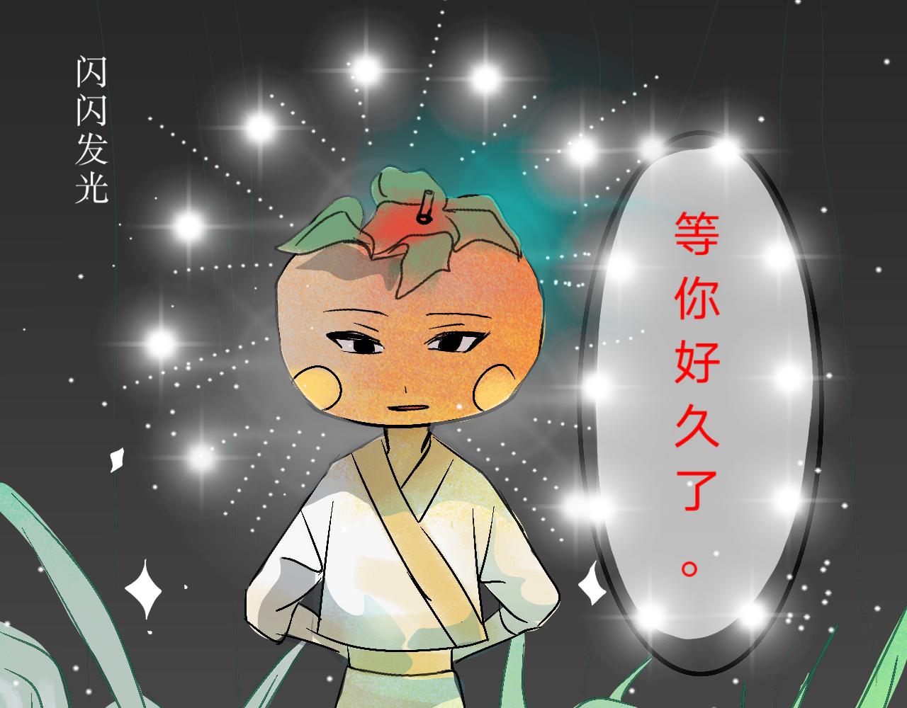 《臆想世界。》第二章 “偶遇”“柿子” 第35页