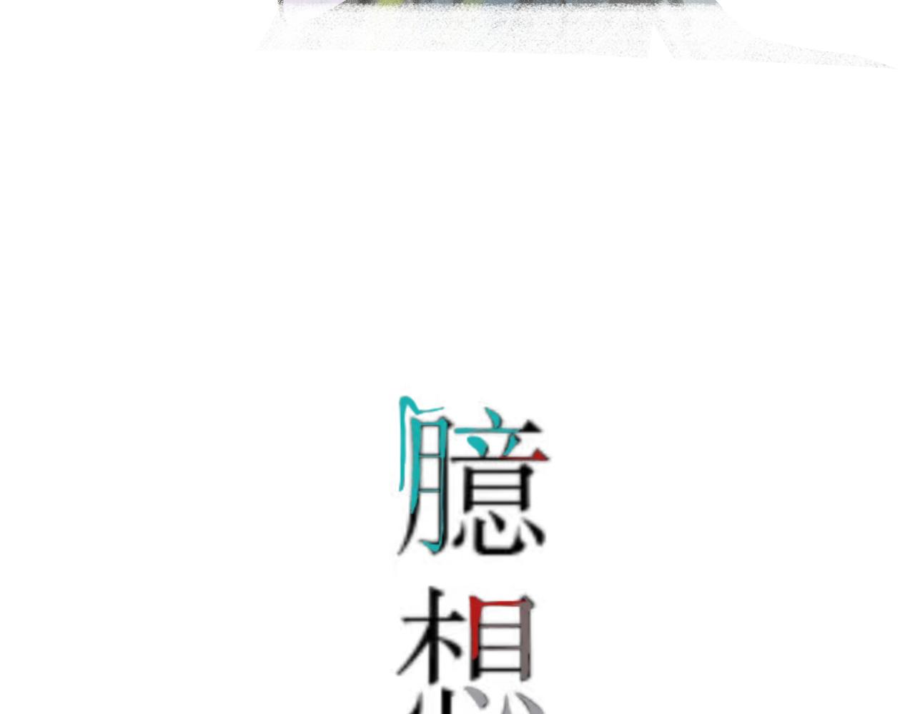 《臆想世界。》第二章 “偶遇”“柿子” 第4页