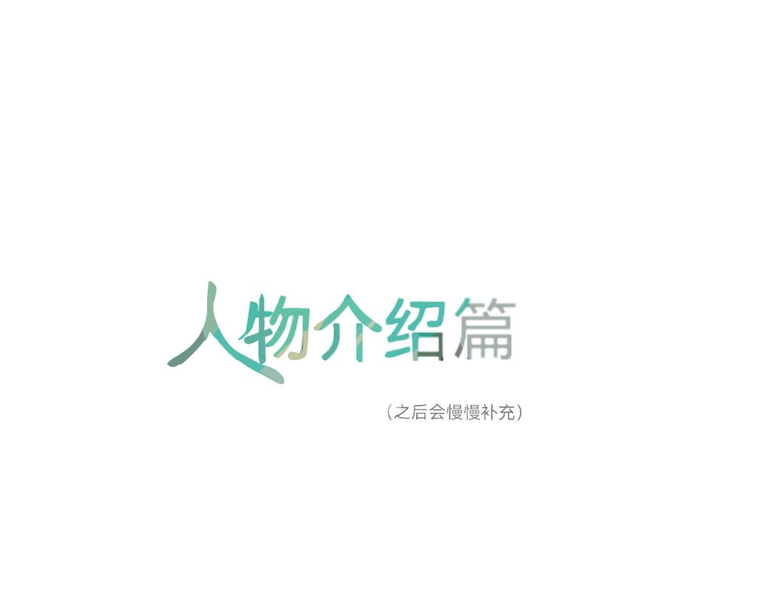 《臆想世界。》人物介绍 第1页