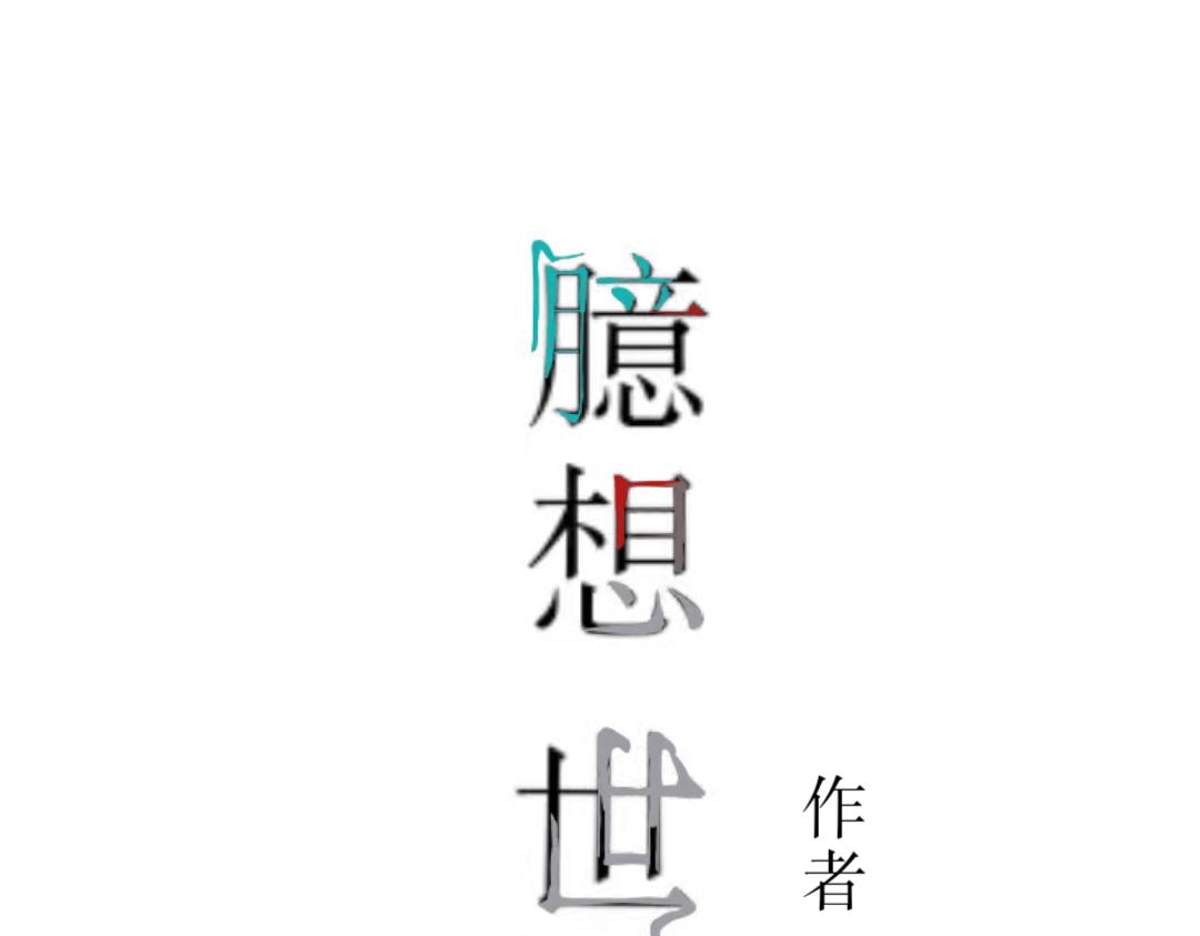 《臆想世界。》第六章 悲惨的大壮 第3页