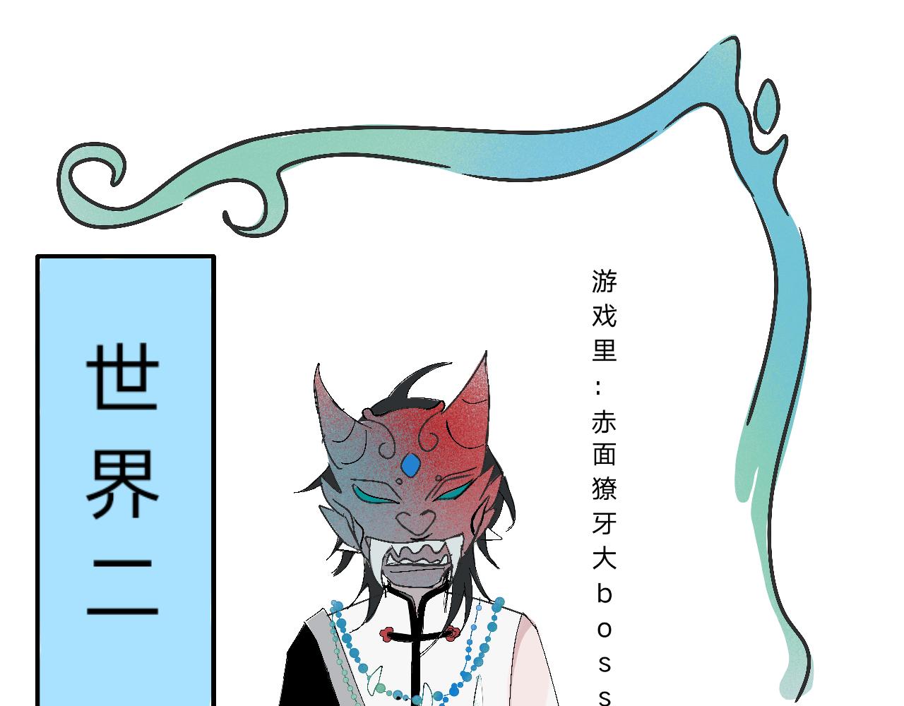 《臆想世界。》第四章 回忆 第27页