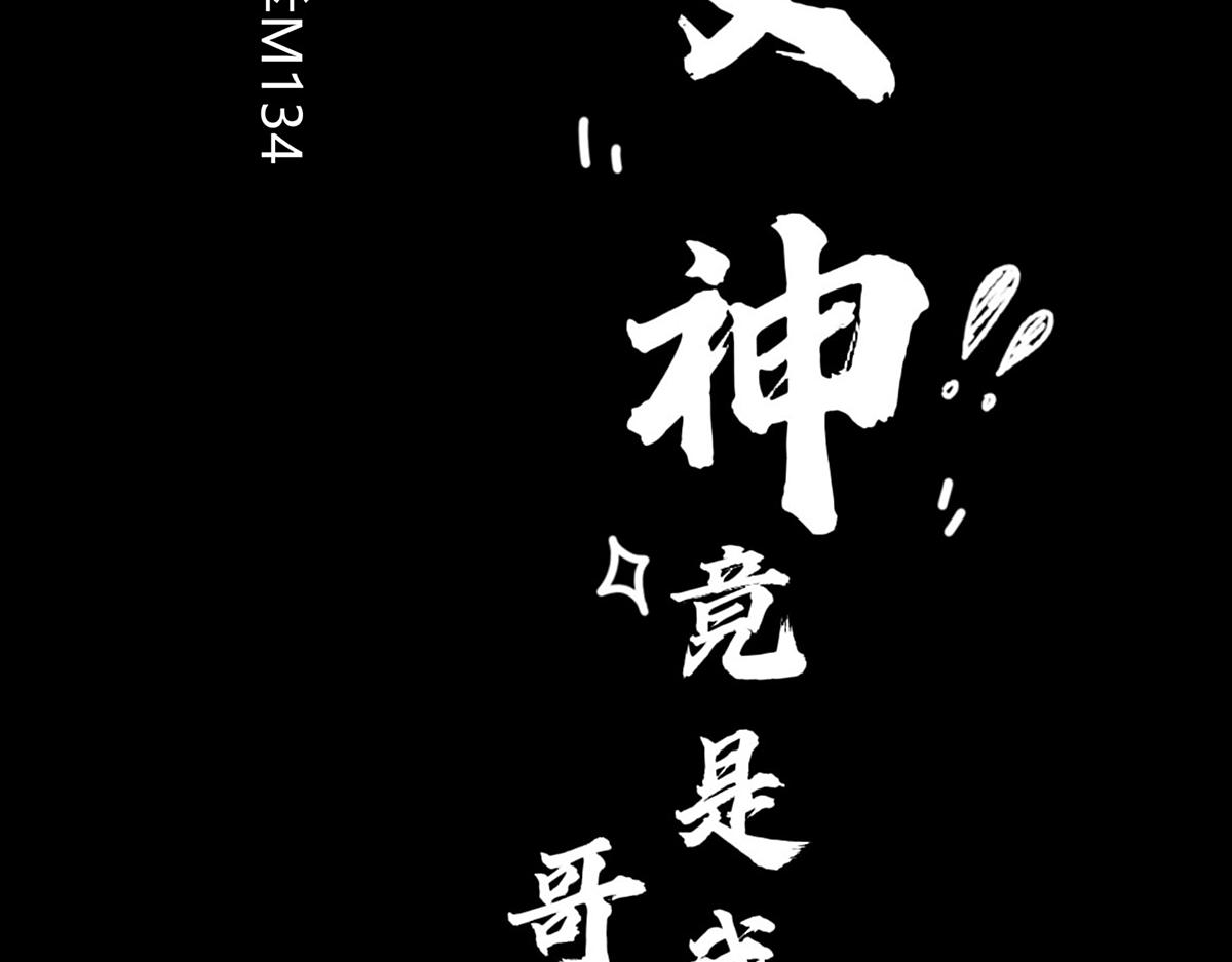 《女神竟是我哥们儿》5 胡闹精灵 第4页