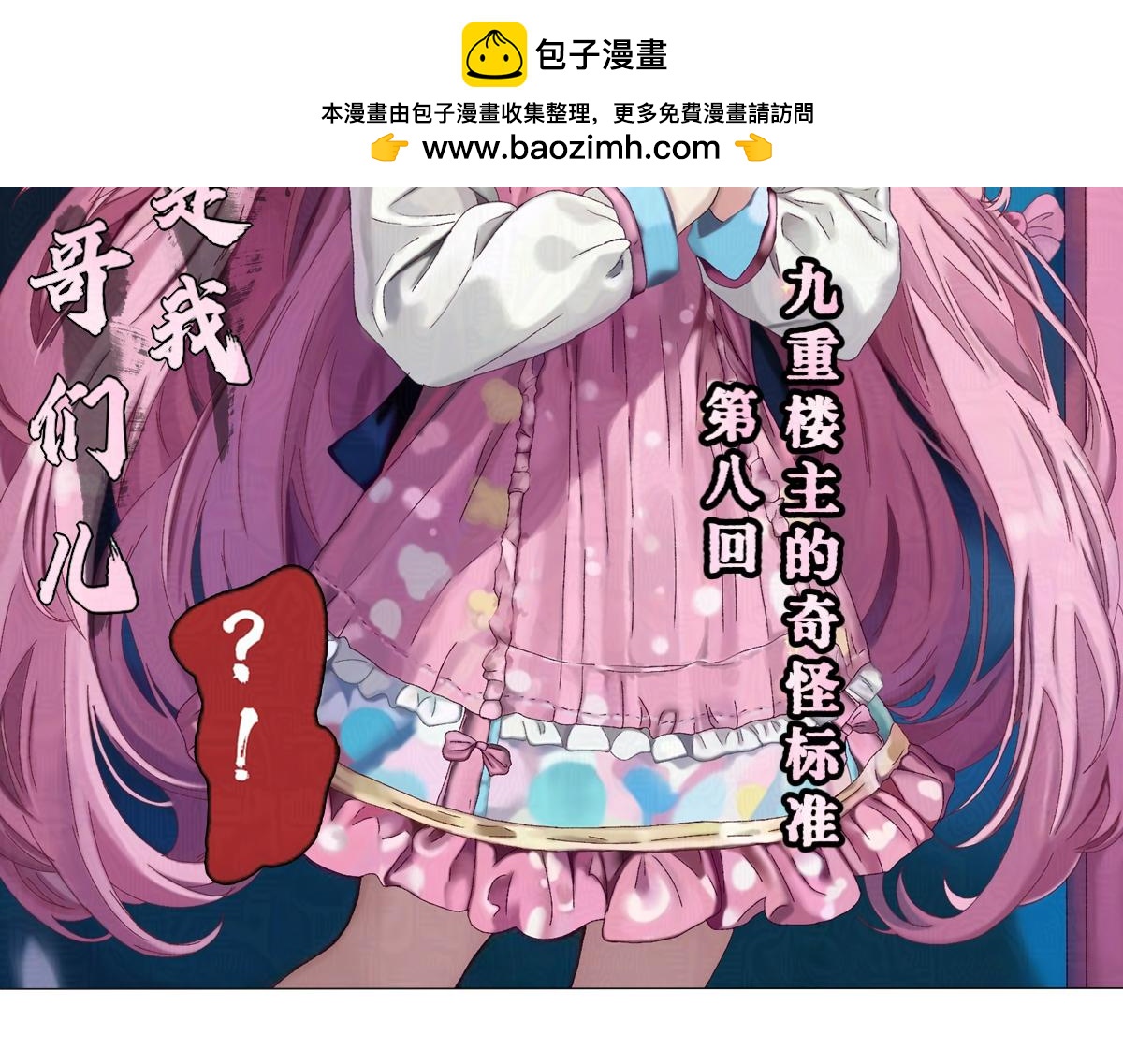《女神竟是我哥们儿》8 九重楼主的奇怪标准 第2页