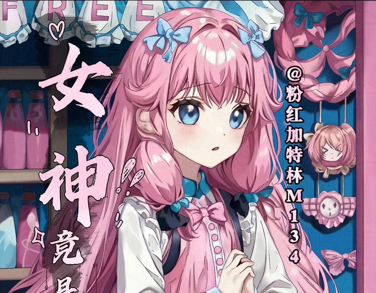 《女神竟是我哥们儿》8 九重楼主的奇怪标准 第1页