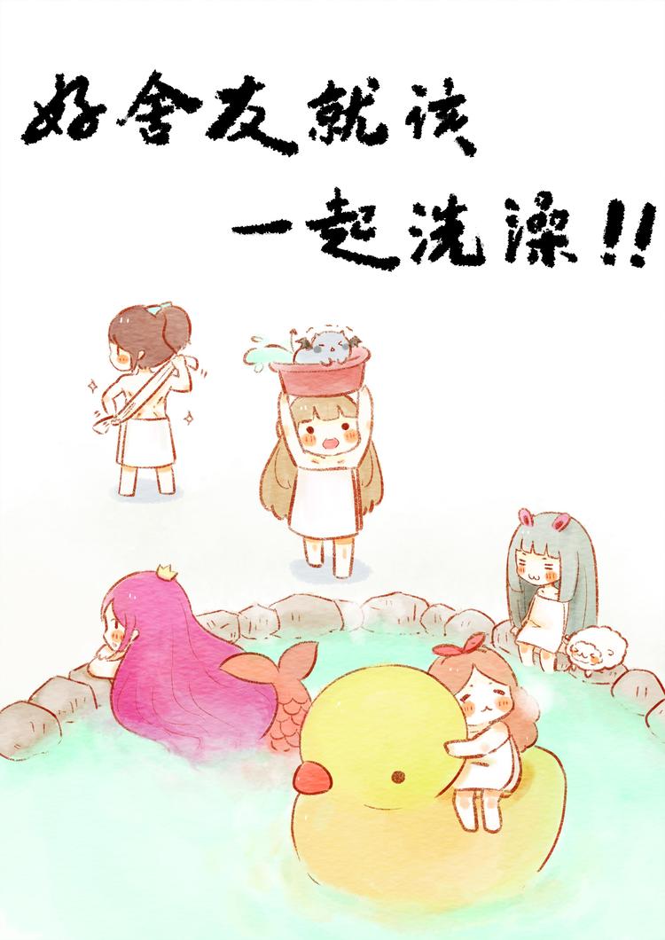 《执子之爪（半夏粉末）》好舍友就是一起洗澡！ 第1页
