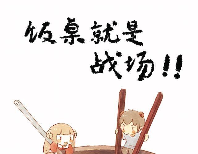 《执子之爪（半夏粉末）》饭桌就是战场！ 第1页