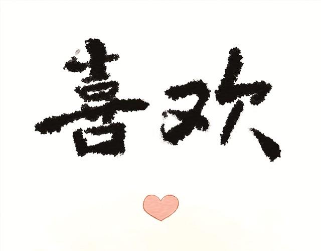 《执子之爪（半夏粉末）》喜欢 第1页