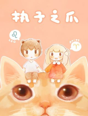 《执子之爪（半夏粉末）》漫画封面图 - tl漫画