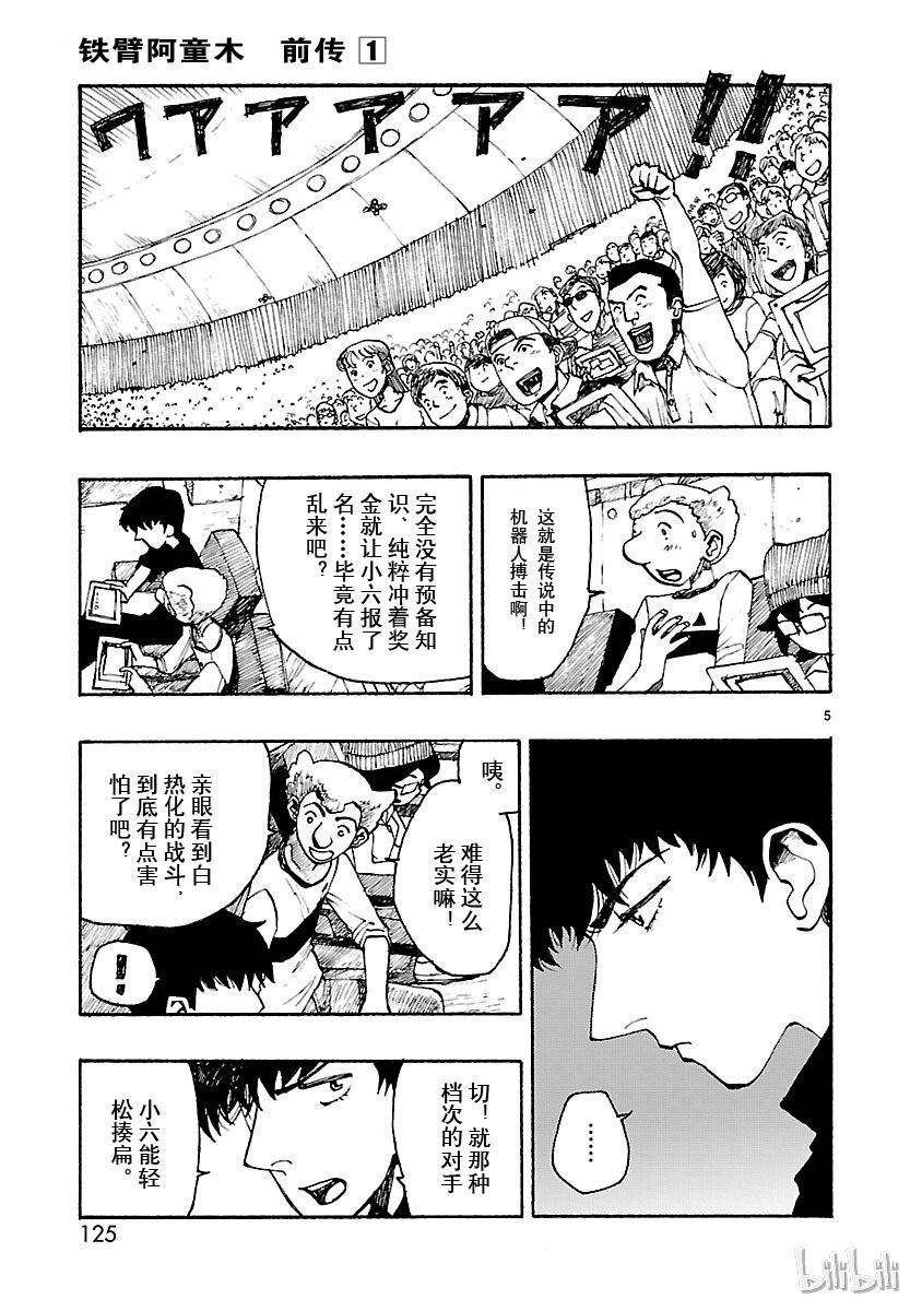 《铁臂阿童木前传》004 第5页
