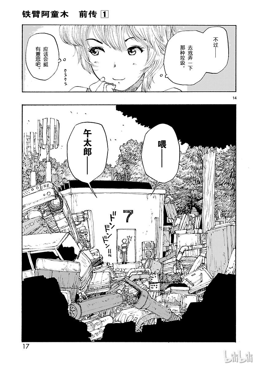 《铁臂阿童木前传》001 第18页