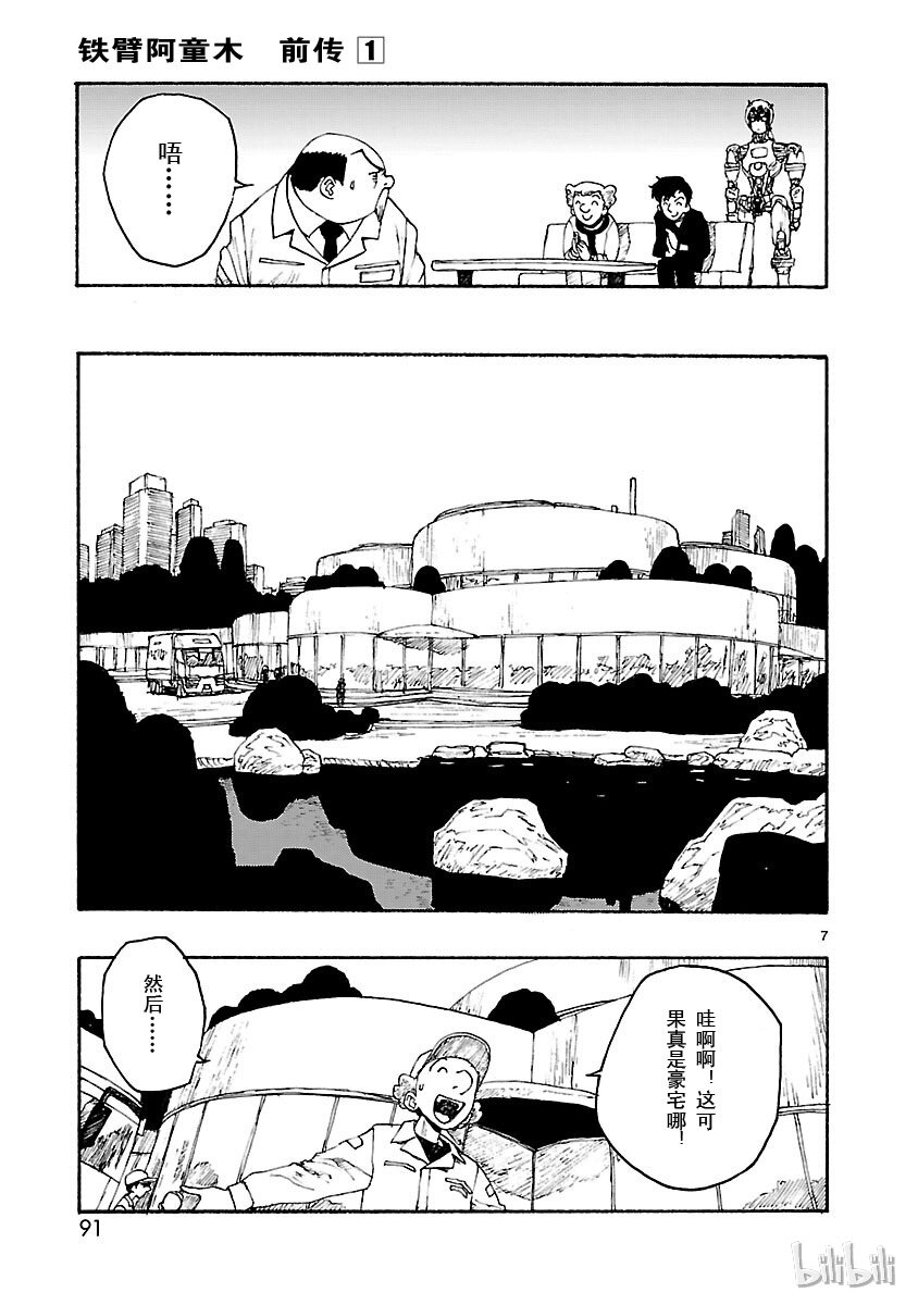 《铁臂阿童木前传》003 第7页
