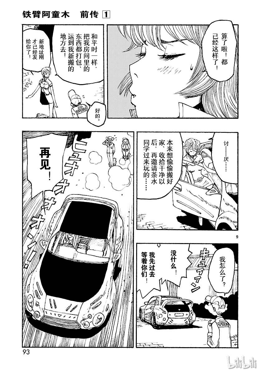 《铁臂阿童木前传》003 第9页