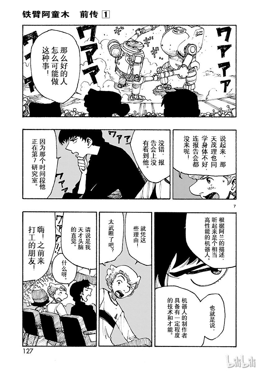 《铁臂阿童木前传》004 第7页