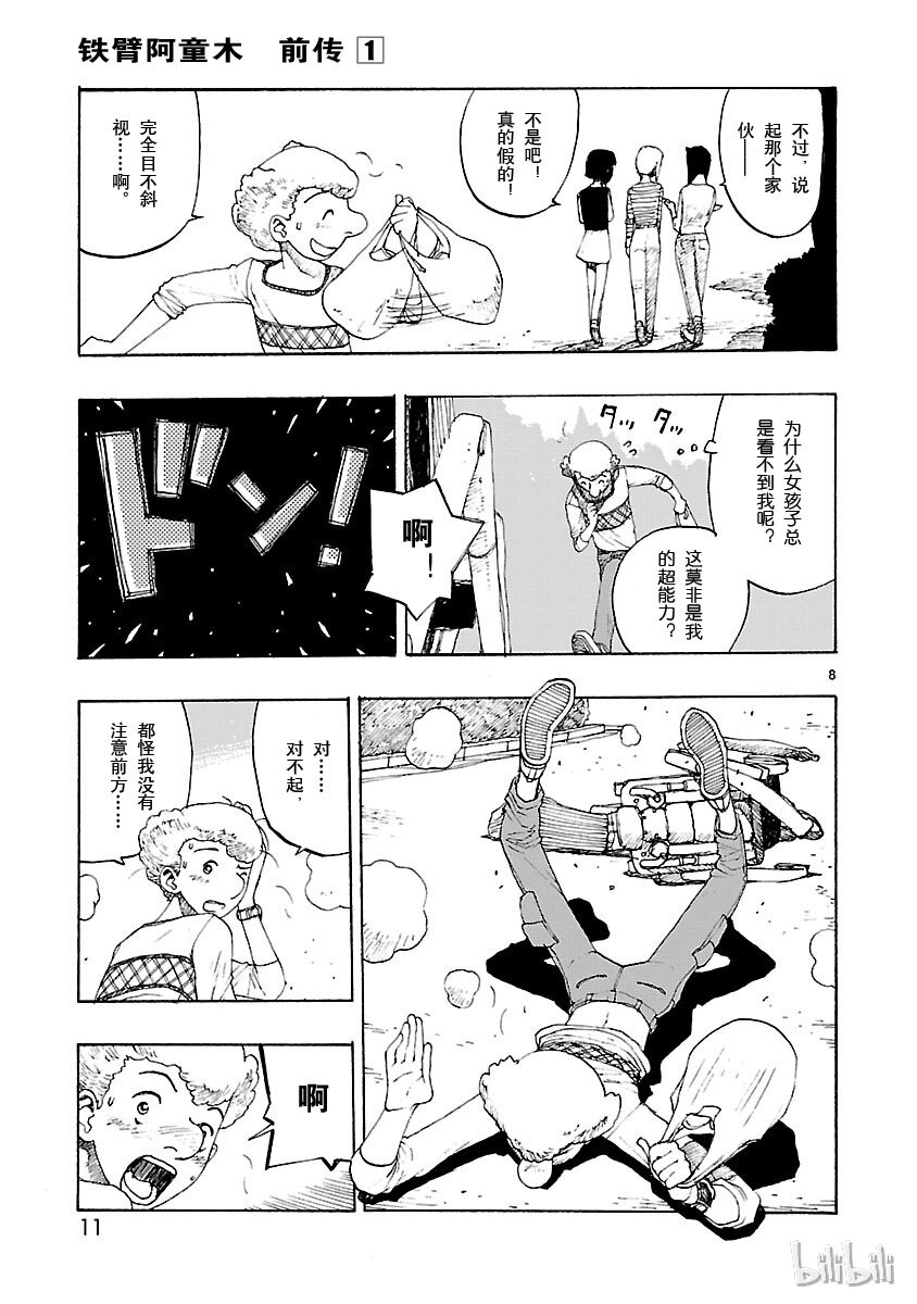 《铁臂阿童木前传》001 第12页