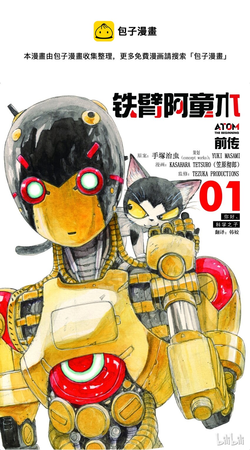 《铁臂阿童木前传》001 第1页