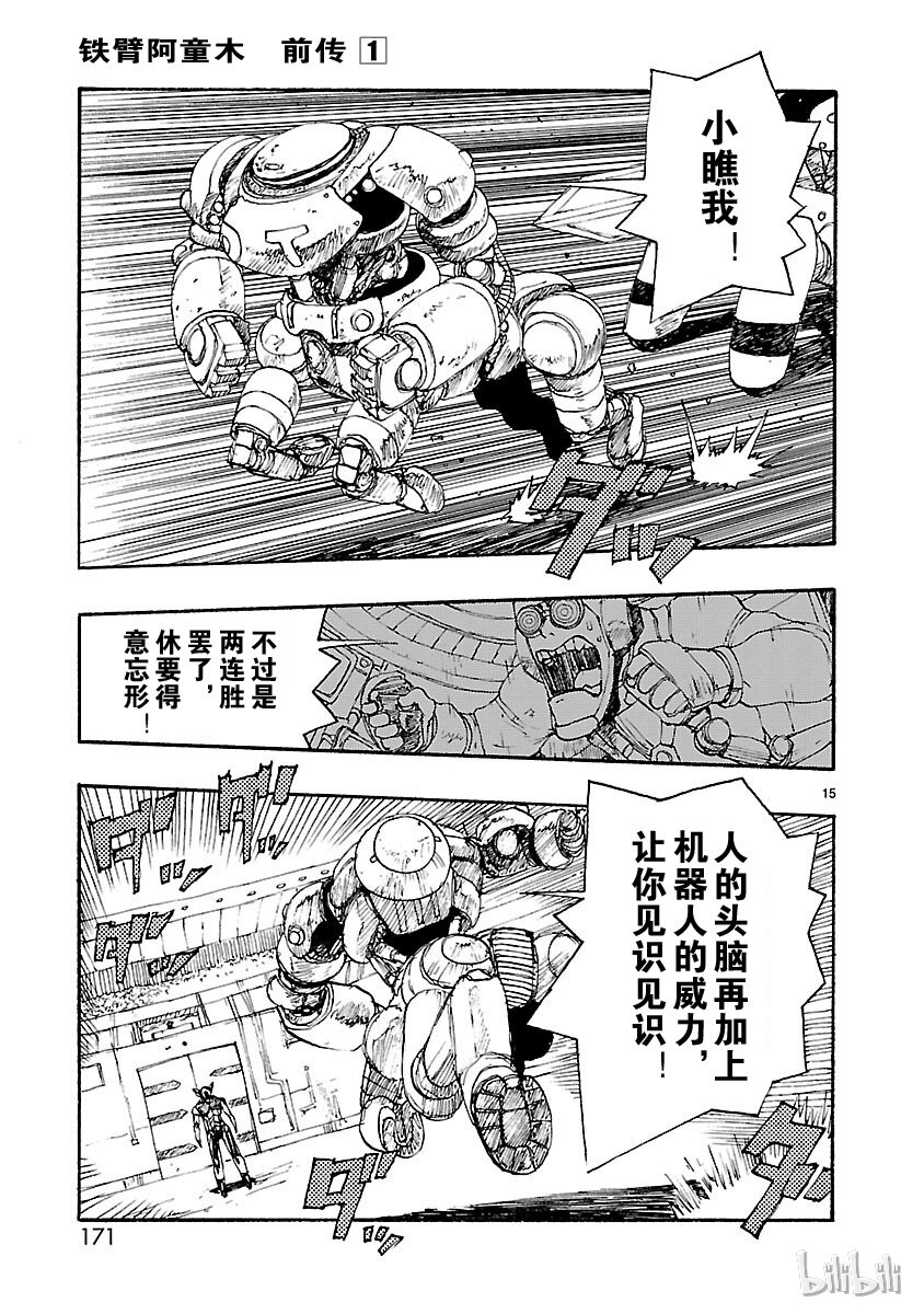 《铁臂阿童木前传》005 第15页