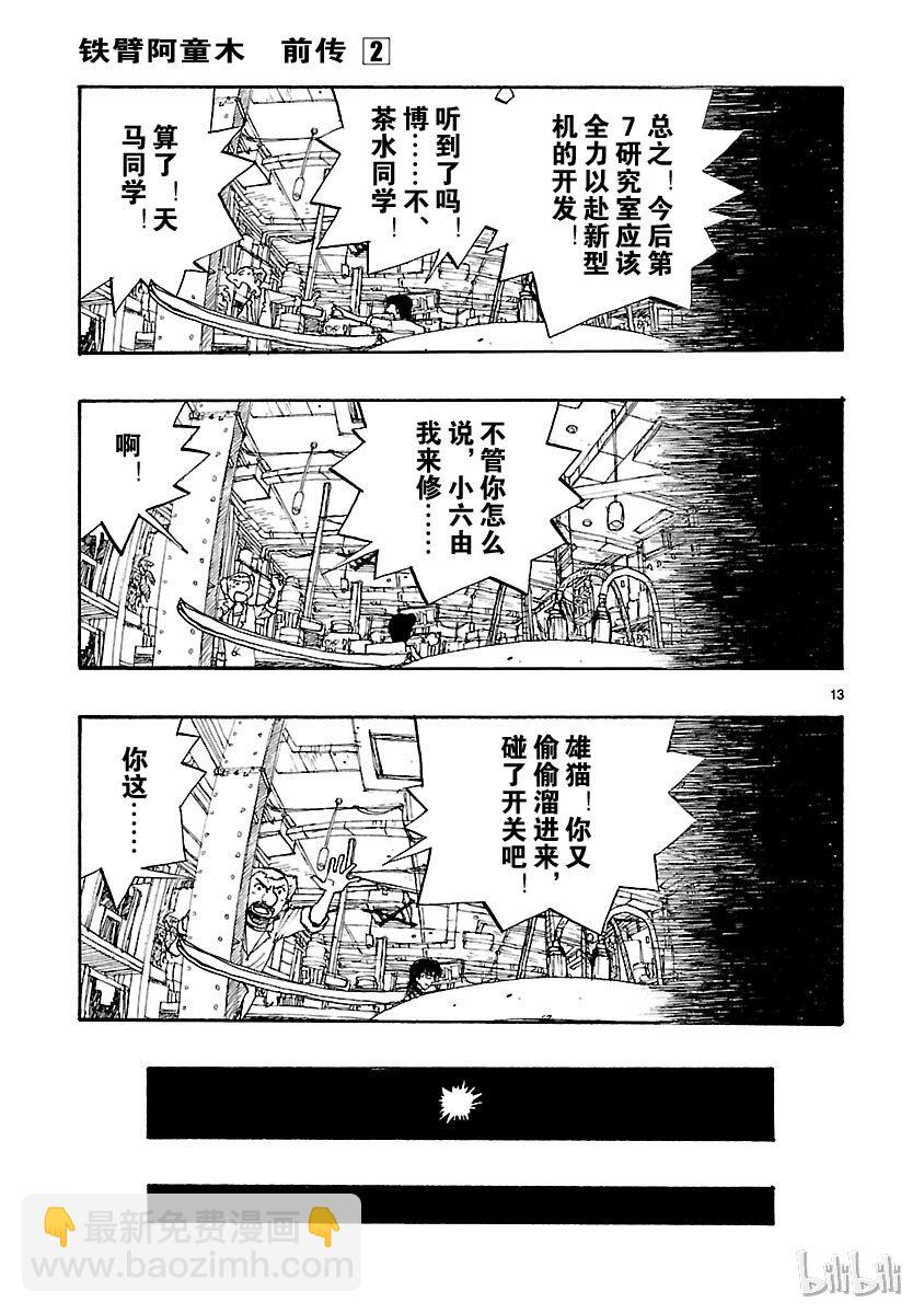 《铁臂阿童木前传》007 第13页