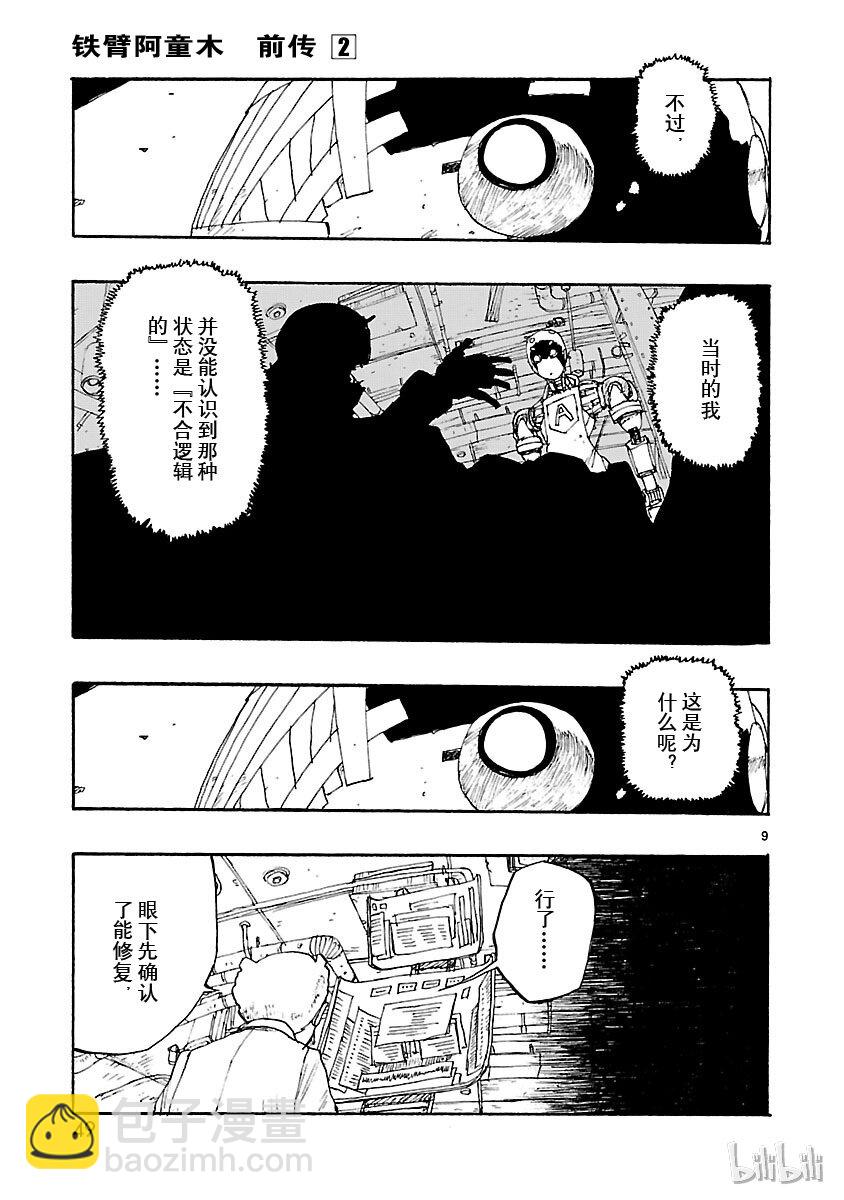 《铁臂阿童木前传》007 第9页