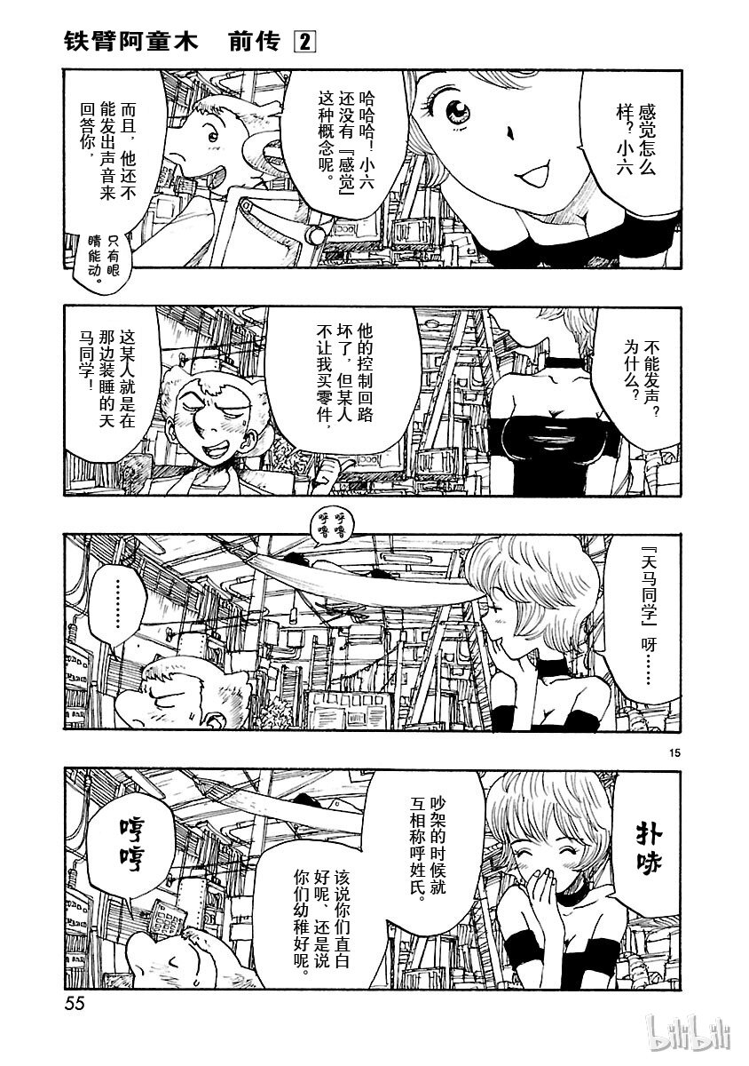 《铁臂阿童木前传》007 第15页