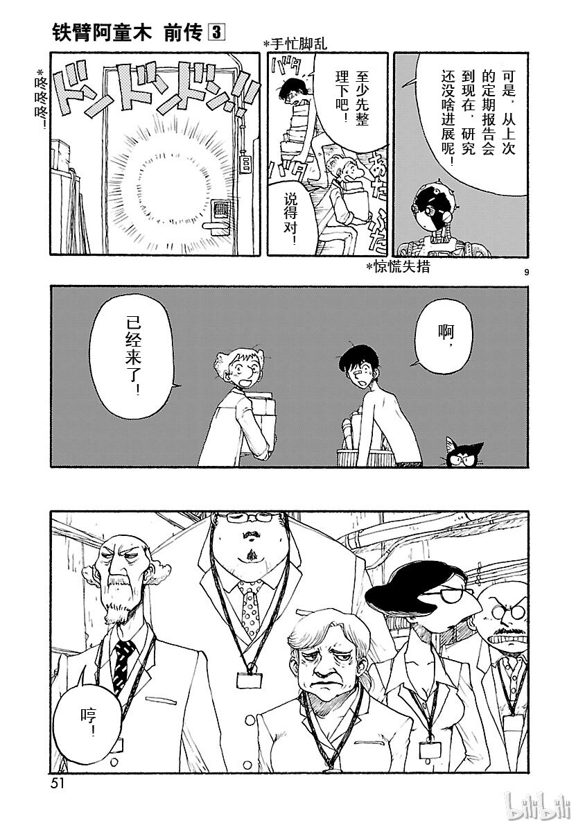 《铁臂阿童木前传》012 第9页