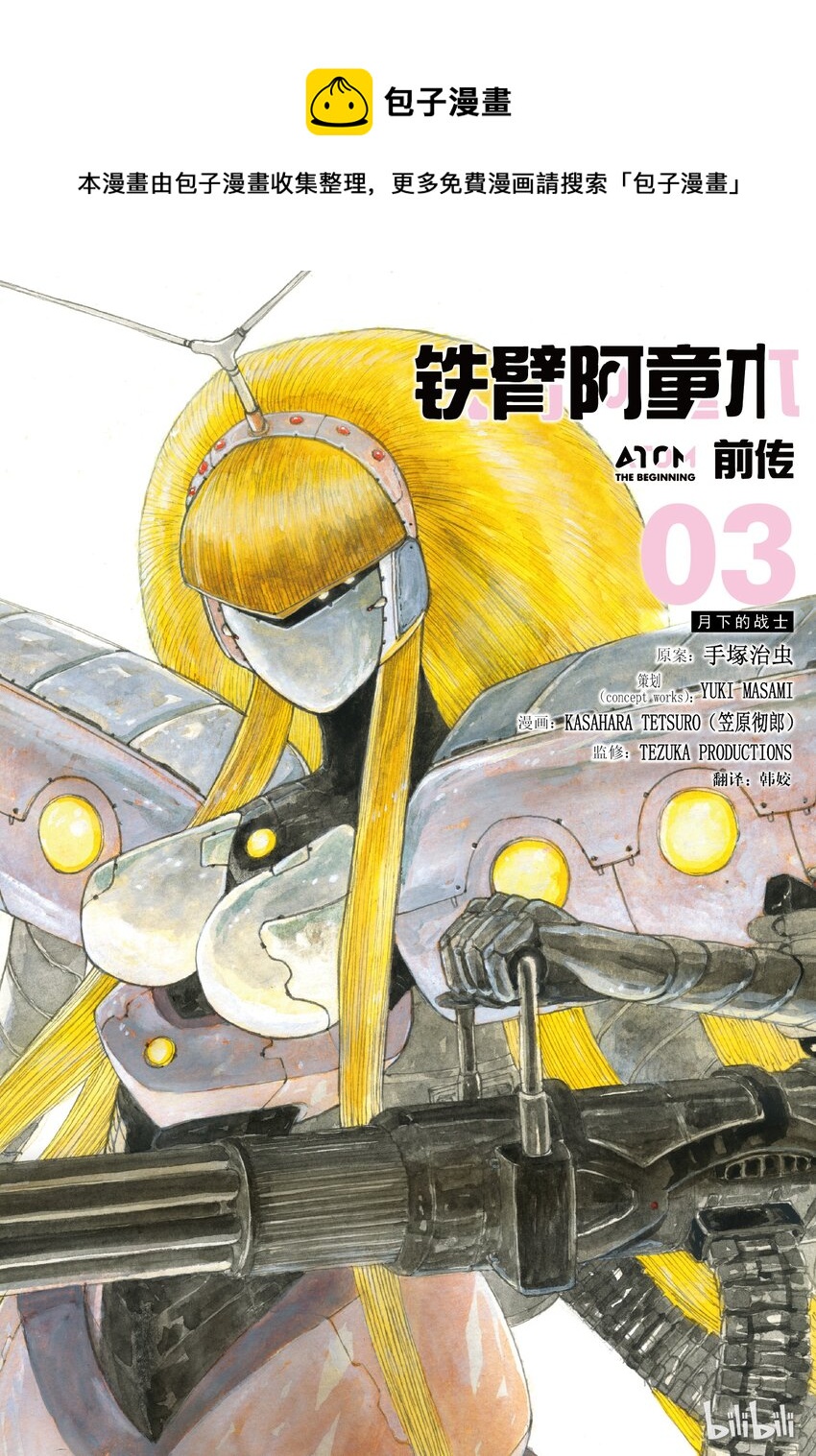 《铁臂阿童木前传》011 第1页