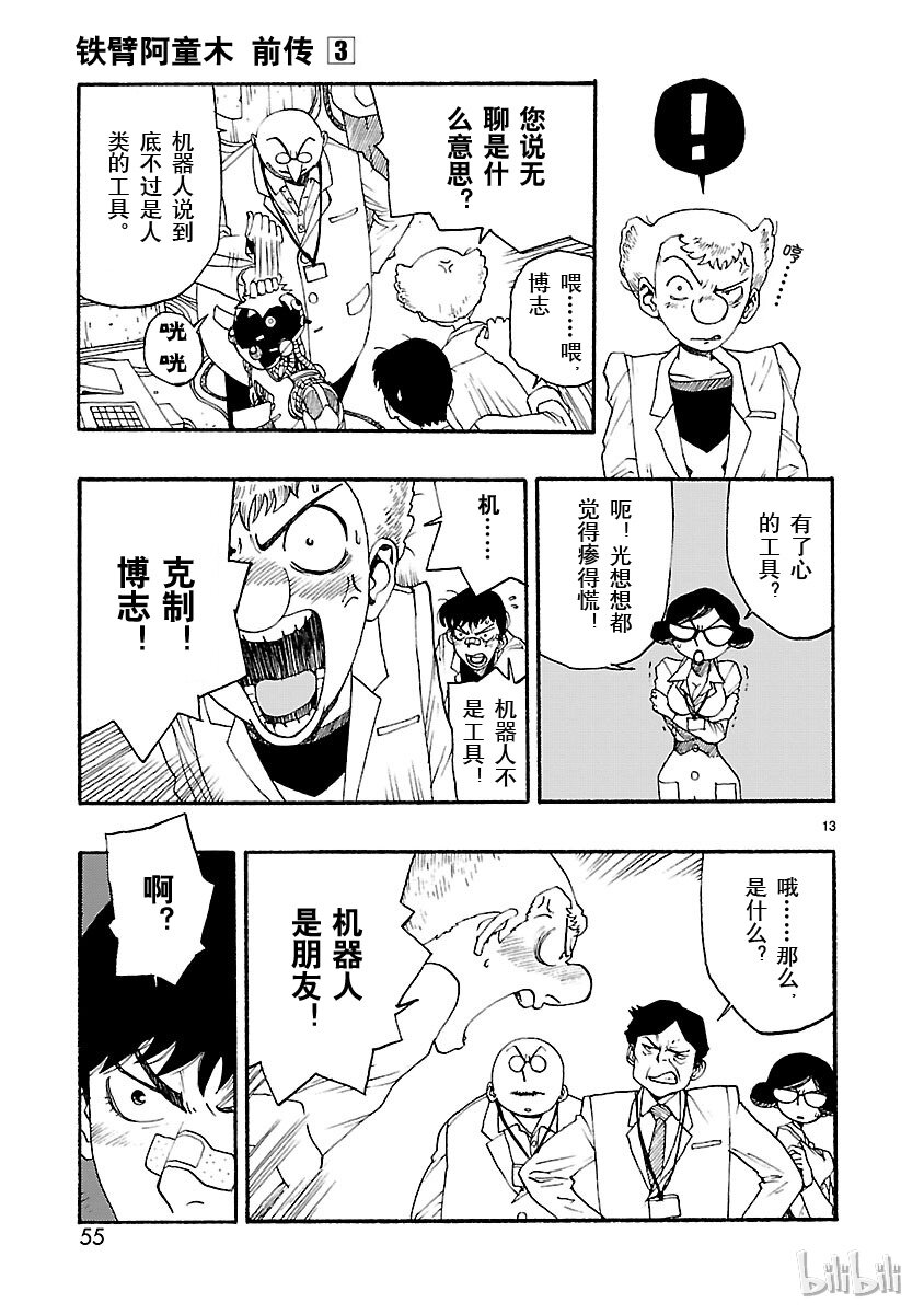 《铁臂阿童木前传》012 第13页