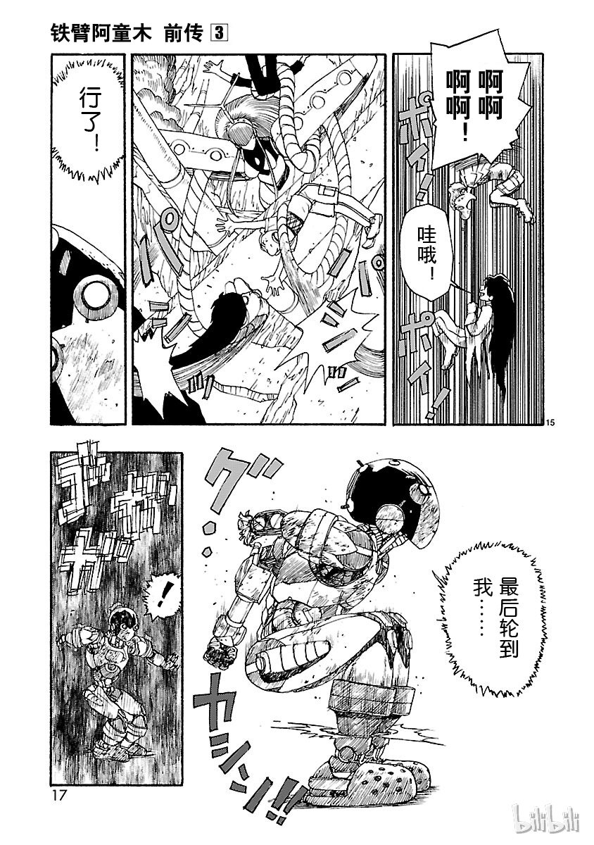 《铁臂阿童木前传》011 第18页