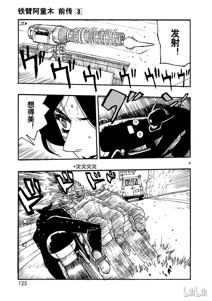 《铁臂阿童木前传》014 第9页