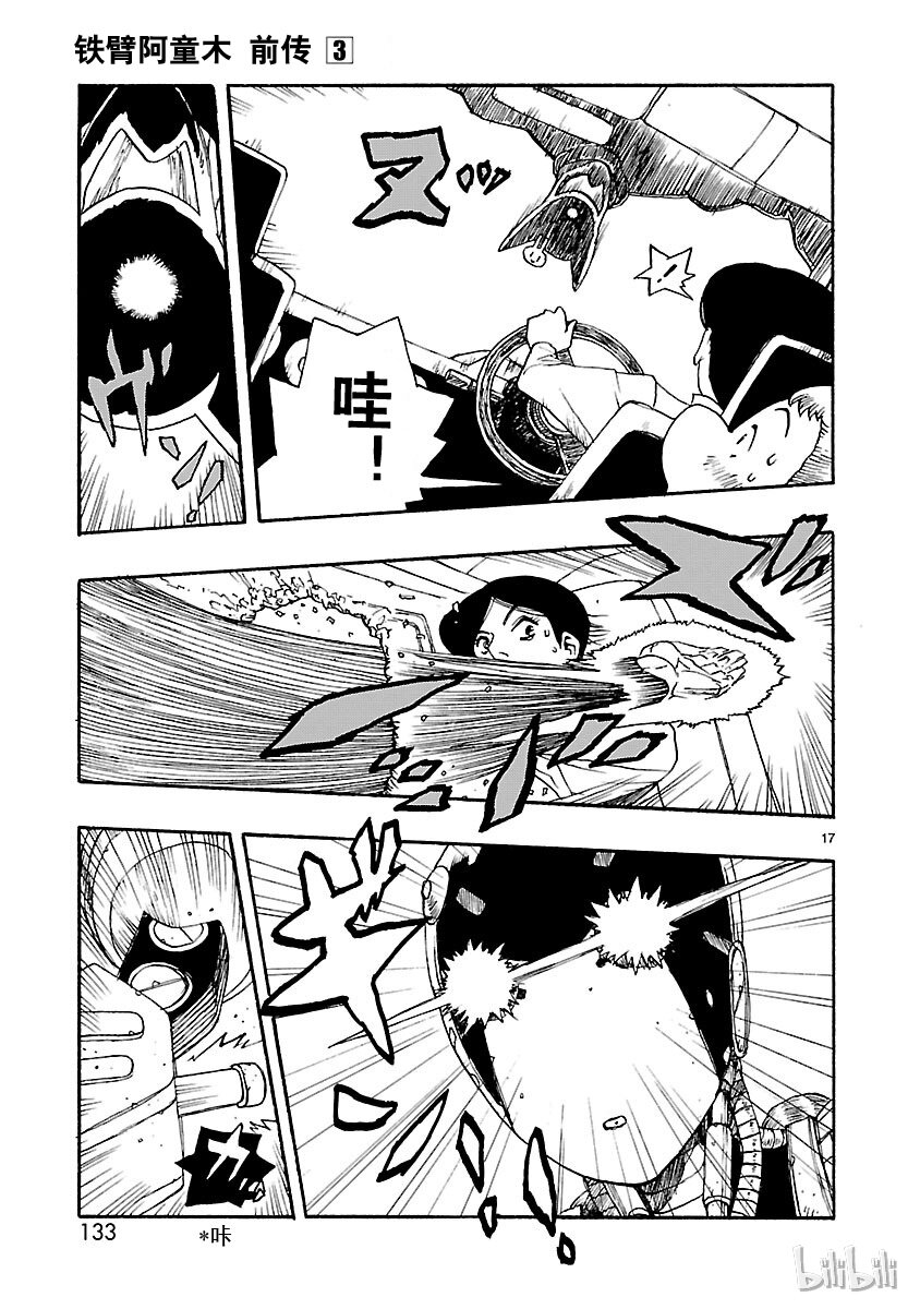 《铁臂阿童木前传》014 第17页