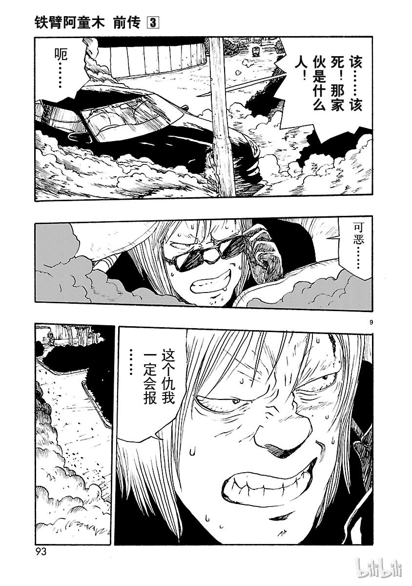 《铁臂阿童木前传》013 第13页