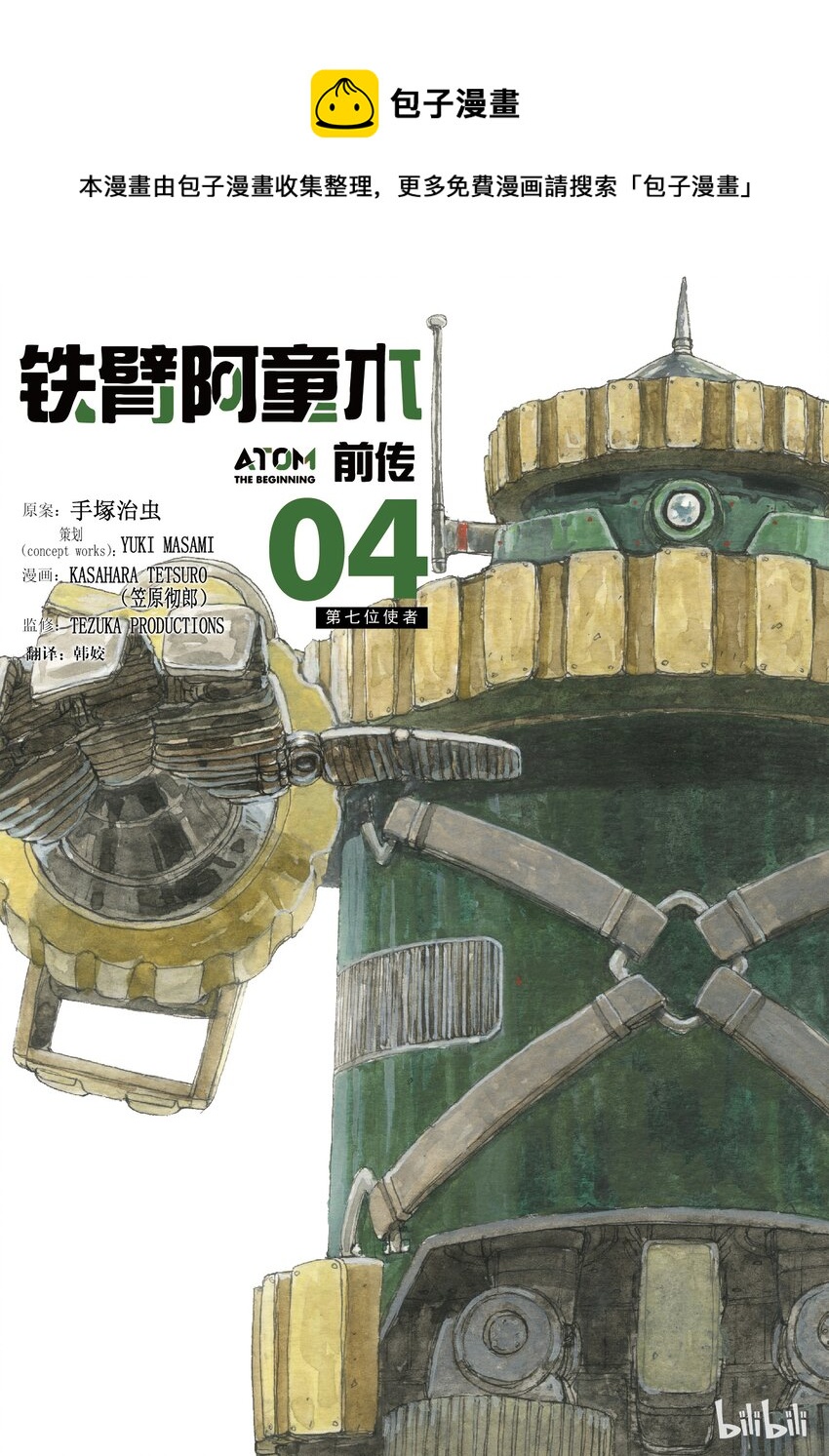 《铁臂阿童木前传》016 第1页