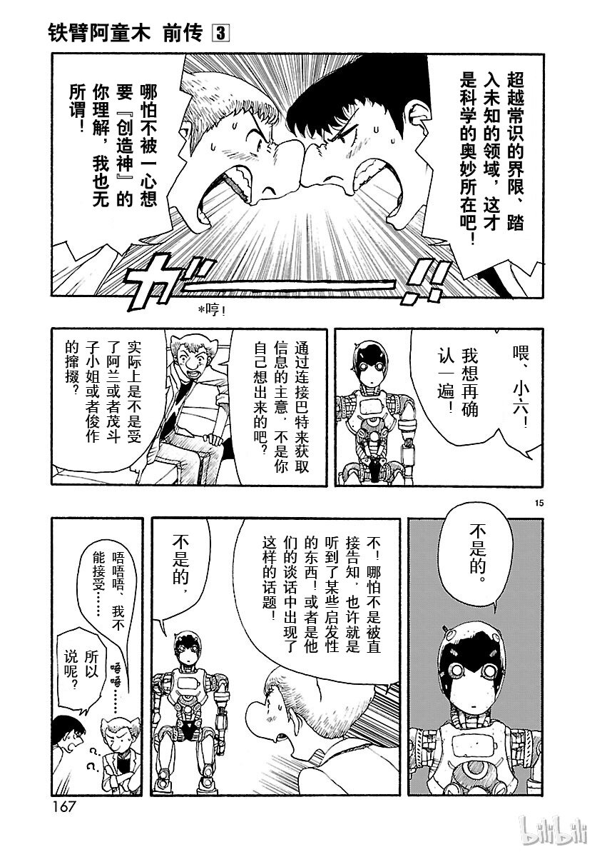《铁臂阿童木前传》015 第15页