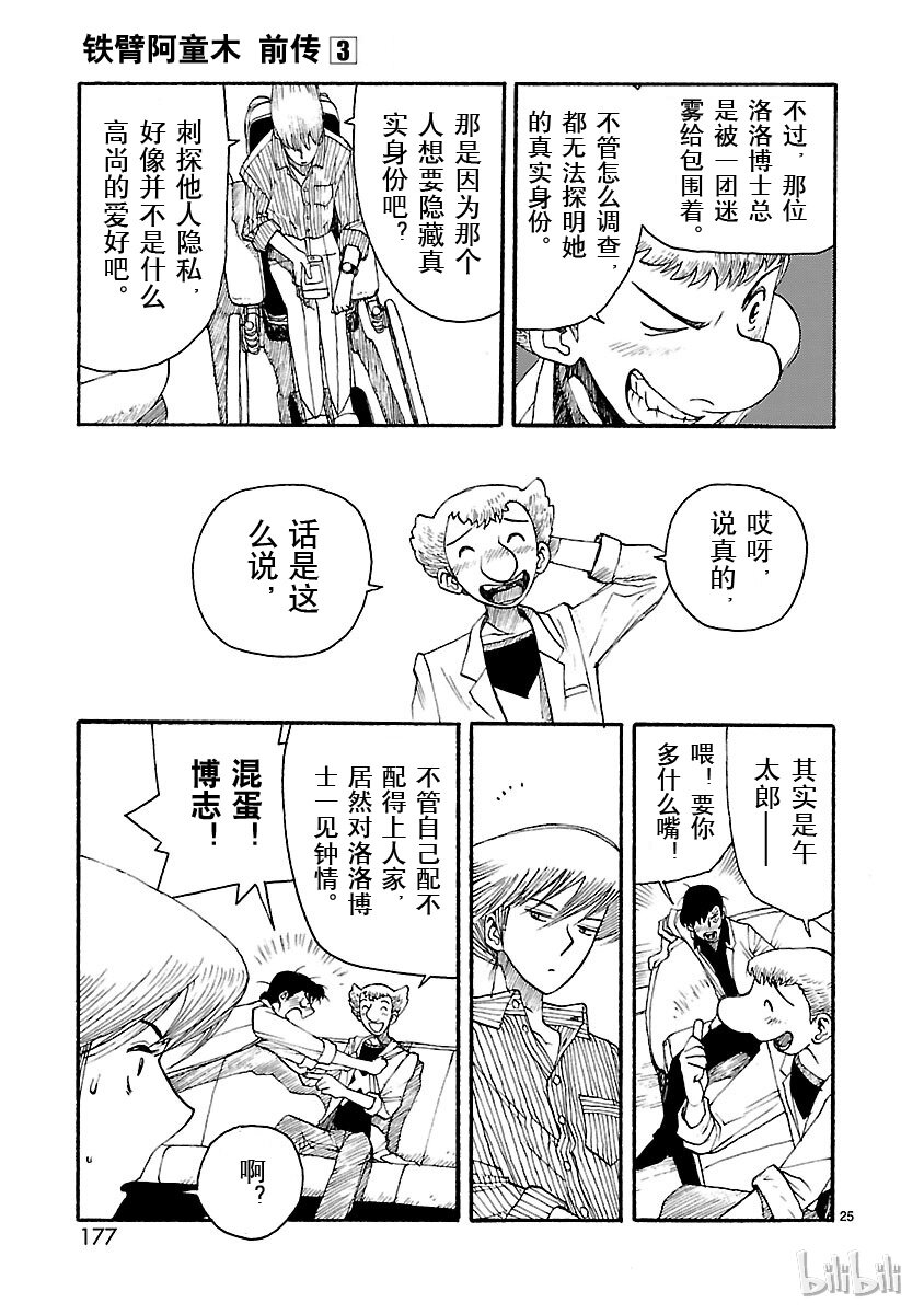 《铁臂阿童木前传》015 第25页