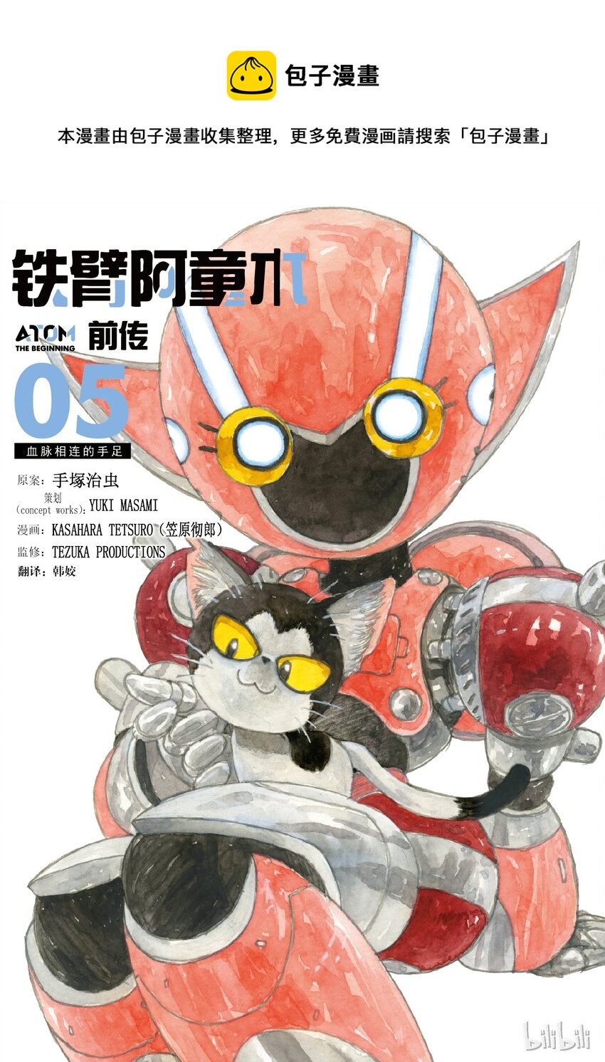 《铁臂阿童木前传》021 第1页